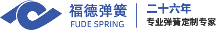 青島彈簧、山東彈簧、青島彈簧廠(chǎng)家，請(qǐng)認(rèn)準(zhǔn)青島福德彈簧